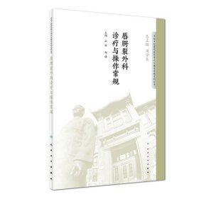 华西口腔医院医疗诊疗与操作规范系列丛书——唇腭裂外科诊疗与操作常规