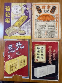 民国时期广告画/传单：荷花皂、伞牌肥皂、北忌肥皂、祥茂白蜜肥皂、光禄牌香烟、PIN HEAG针头雪茄(6张合售)