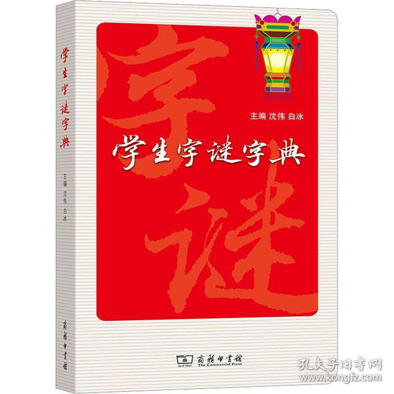 字谜字典 汉语工具书 作者 新华正版