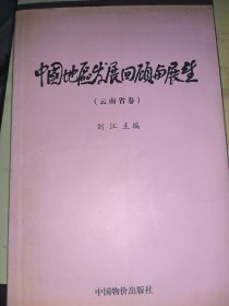 中国地区发展回顾与展望云南省卷