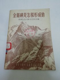 金属矿是怎样形成的 （谢尔巴科夫著，中华全国科学技术普及协会1955年1版1印）2024.5.29日上