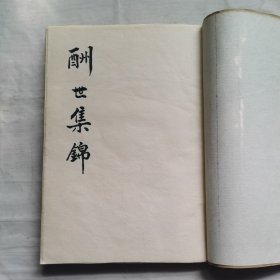 酬世集锦（手抄本）