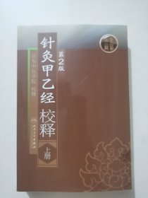 针灸甲乙经校释（上册）（第2版）