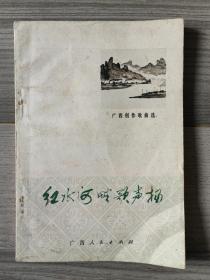红水河畔歌声扬 广西人民出版社 1973年