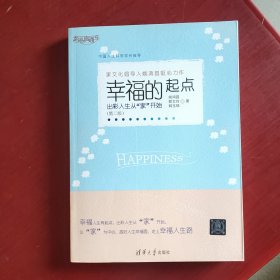 幸福直通车·幸福的起点：出彩人生从“家”开始（第二版）（未翻阅）