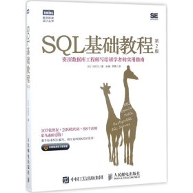 正版 SQL基础教程 (日)MICK 著;孙淼,罗勇 译 人民邮电出版社