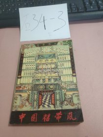 中国裙带风