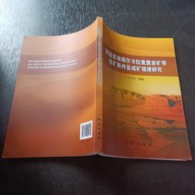 新疆东准噶尔卡拉麦里金矿带成矿条件及成矿规律研究