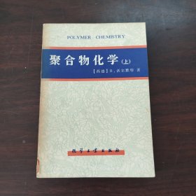 聚合物化学（上册）