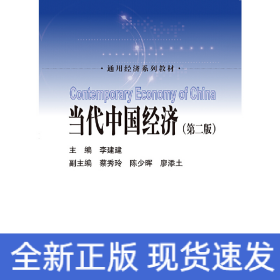 當(dāng)代中國經(jīng)濟(jì)（第二版）（通用經(jīng)濟(jì)系列教材）