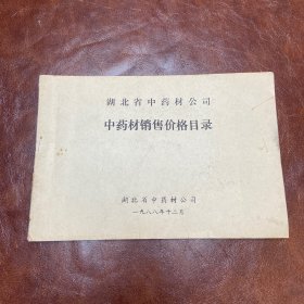 中药材销售价格目录 （湖北省中药材公司）1988年（品如图