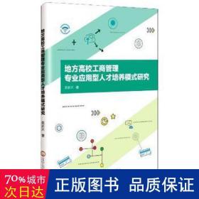 地方高校工商管理专业应用型人才培养模式研究