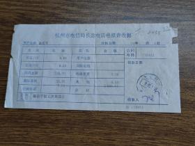 1991年杭州市电信局长途电话电报费收据（浙江杭州电信邮戳）