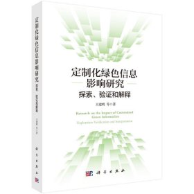 定制化绿色信息影响研究：探索、验证和解释