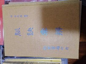 脉诀汇辨