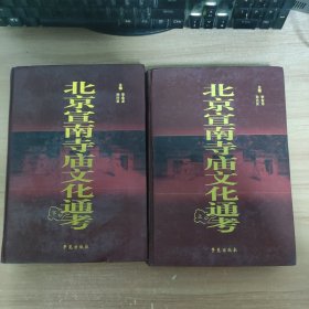 北京宣南寺庙文化通考（全二册上下册）