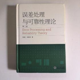 误差处理与可靠性理论（第2版）