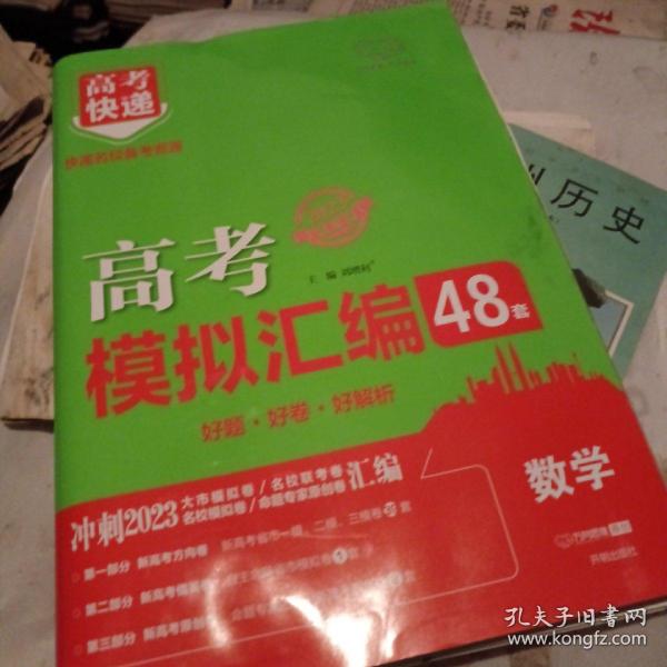 新高考专用2022版高考模拟汇编48套数学高考必刷题复习资料高考强区名校必刷卷高三高考总复