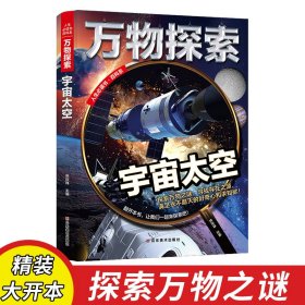 万物探索宇宙太空