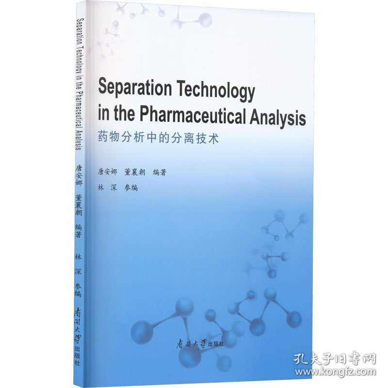 Separation technology in the pharmaceutical analysis 唐安娜, 董襄朝编著 9787310063345 南开大学出版社