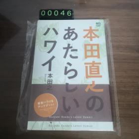 【日文原版】本田直之のあたらしいハワイ