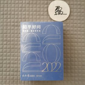 知乎好问2022年日历（有塑封）