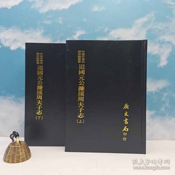 台湾广文书局版 清 吴大镕纂修《道國元公濂溪周夫子志（上下册）》（精裝）1975年4月版