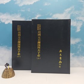 台湾广文书局版 清 吴大镕纂修《道國元公濂溪周夫子志（上下册）》（精裝）1975年4月版