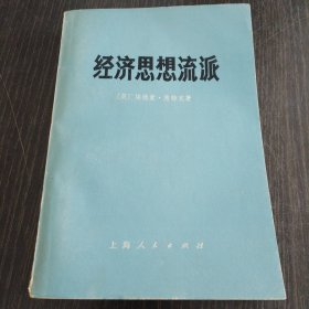 经济思想流派