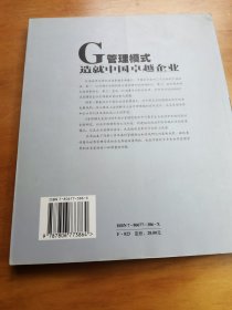 G管理模式·理论篇:决定企业成功的七种管理模式研究