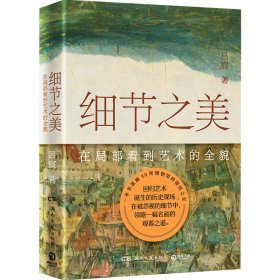 细节之美 9787572619212