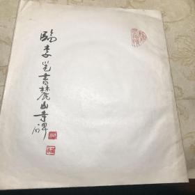 谢汉年 手绘 李邕书麓山寺碑 九品八开版A医上区