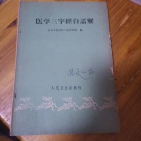 医学三字经白话解