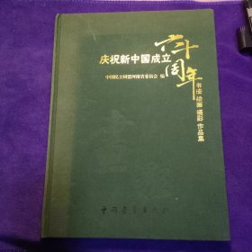 庆祝新中国成立六十周年书法绘画摄影作品集