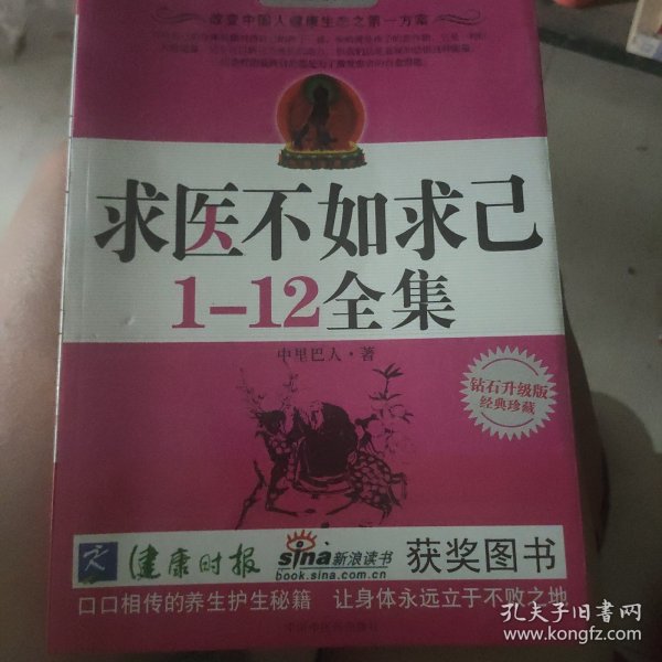 求医不如求己全集