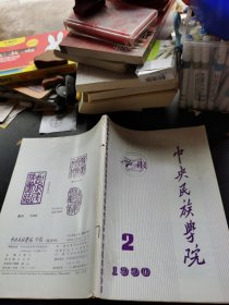 中央民族学院学报1990 2