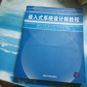 全国计算机技术与软件专业技术资格（水平）考试指定用书：嵌入式系统设计师教程