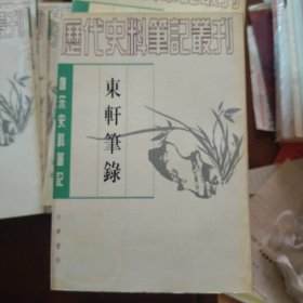 东轩笔录