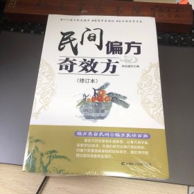 民间偏方奇效方（修订本）所列偏方既有内服的汤剂、散剂、丸剂、膏滋剂等