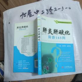 常见病健康管理答疑丛书：肝炎肝硬化防治165问 林傲梵、谢英彪 编 / 人民军医出版社