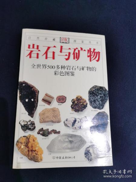 岩石与矿物：全世界500多种岩石与矿物的彩色图鉴