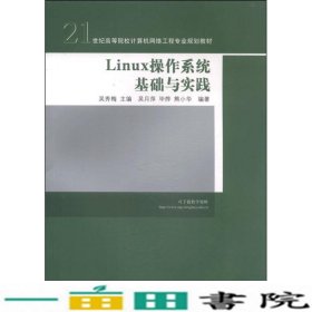 Linux操作系统基础与实践吴秀梅清华大学9787302351306