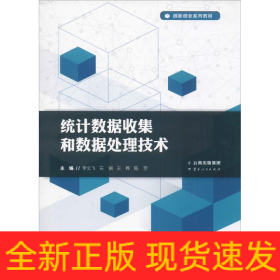统计数据收集和数据处理技术