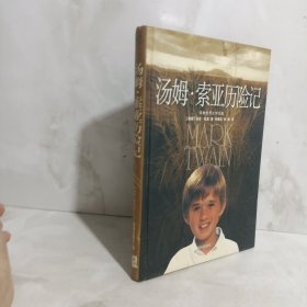 译林世界文学名著：汤姆·索亚历险记