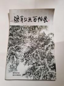 梁真书画百幅展