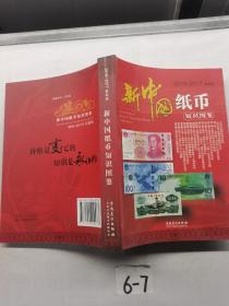 2016~2017新中国纸币知识图鉴