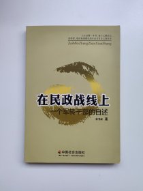 在民政战线上：一个军转干部的自述 中国当代回忆录