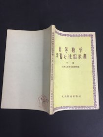 高等数学学习方法指示书（下册）