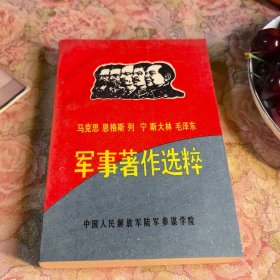 马克思恩格斯列宁斯大林毛泽东军事著作选粹---32开软精装1992年9月陆军参谋学院编印