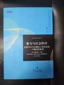 暴力与社会秩序：诠释有文字记载的人类历史的一个概念性框架